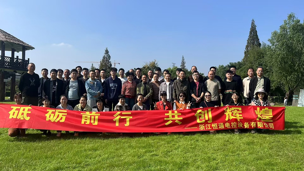 一群人，一條路，一同成長！恒通電控大家庭17周年！